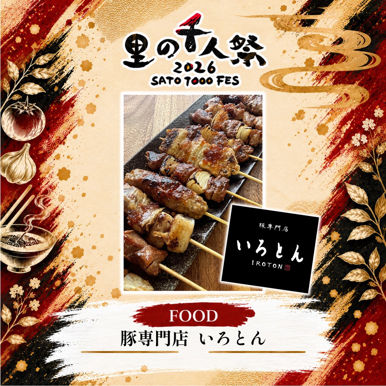 豚専門店　いろとんの出店告知