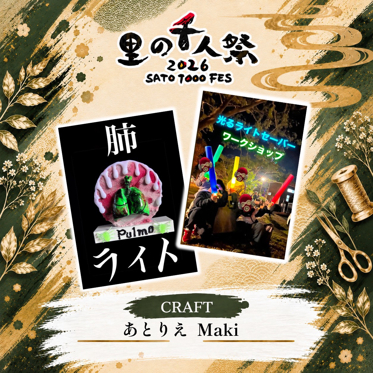 CRAFT・WS出店者 あとりえMaki