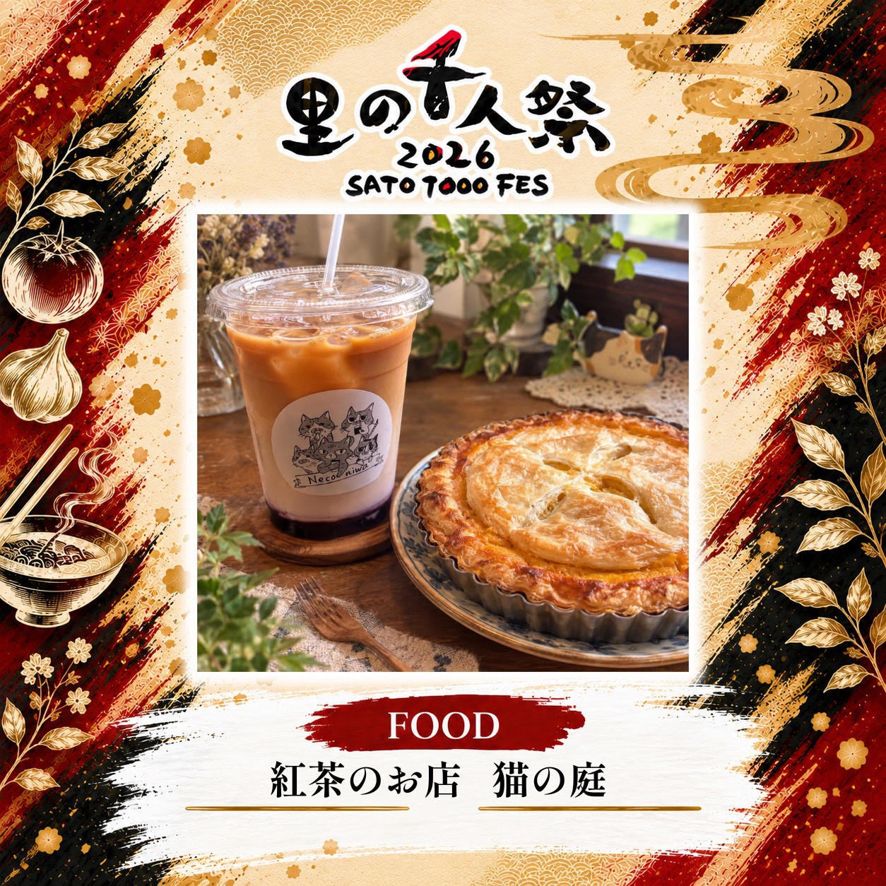 紅茶のお店　猫の庭の出店告知