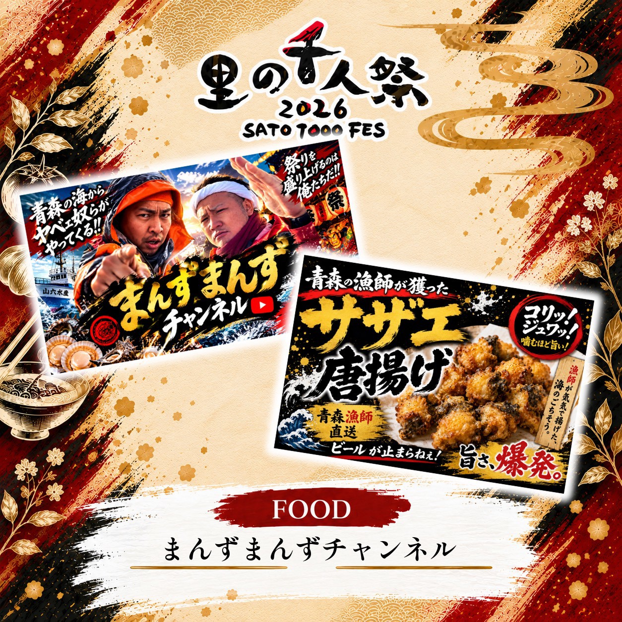 まんずまんずチャンネルの出店告知