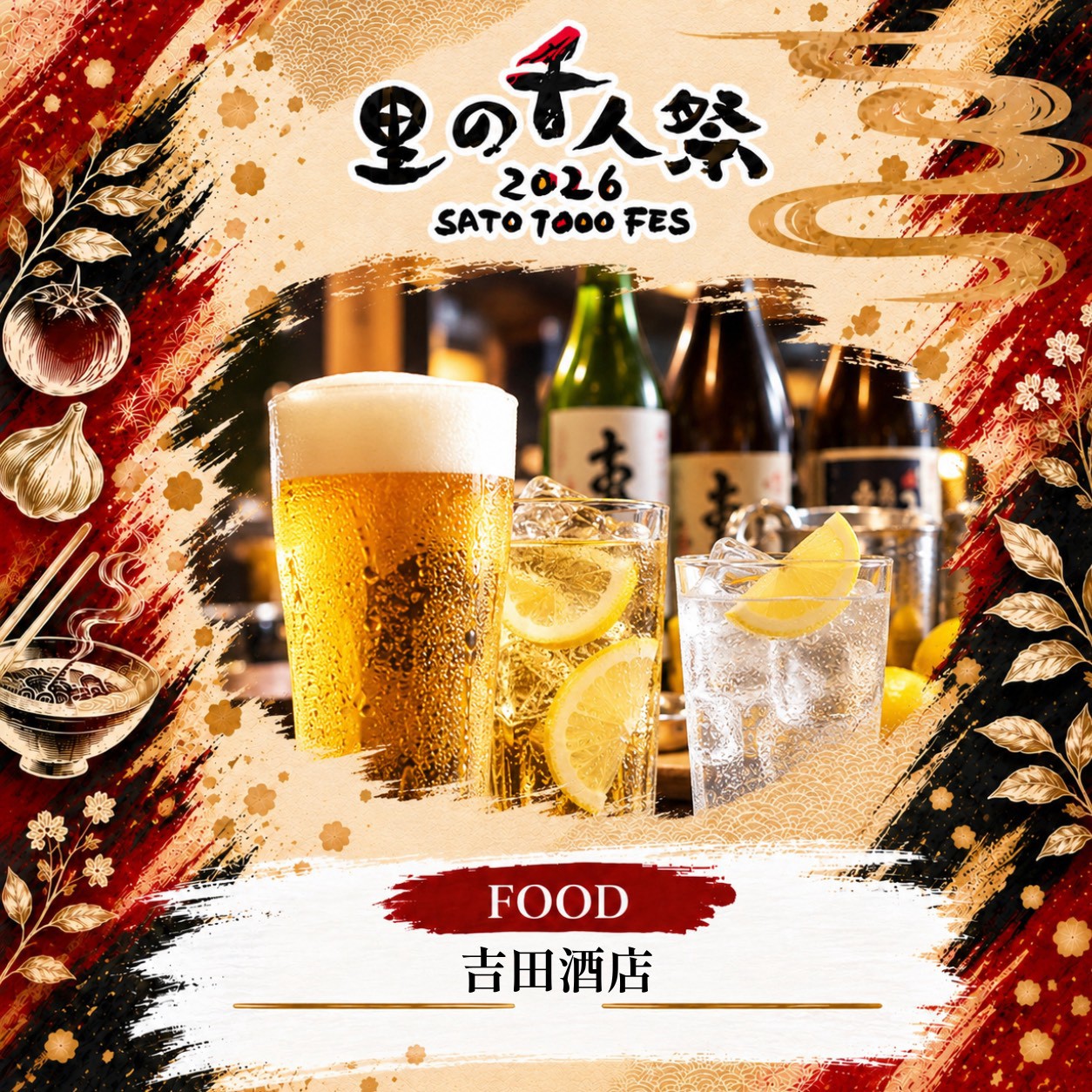 吉田酒店の出店告知