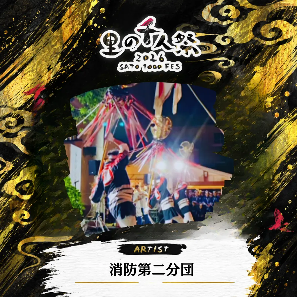消防第二分団の出演者紹介画像